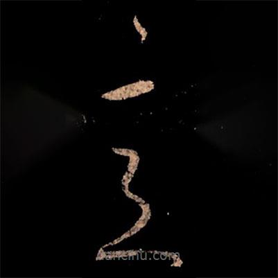 王献之写的草书意