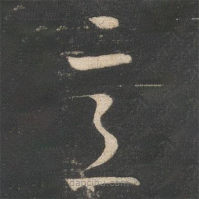 王献之写的草书意