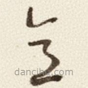 于右任寫的草書意