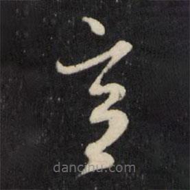 吕本写的草书意