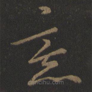 王坦子写的草书意