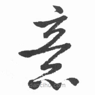 啟功寫的草書意