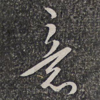 姜宸英寫的草書意