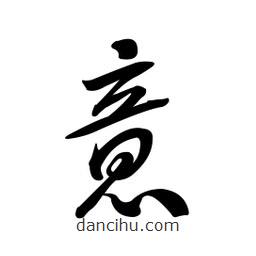 黄彰任写的草书意