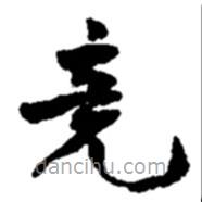 趙之謙寫的草書竟