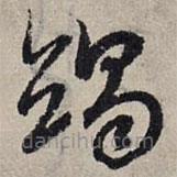 趙孟頫寫的草書竭