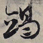 趙孟頫寫的草書竭