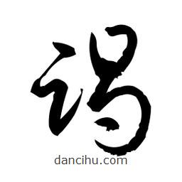 日本寫的草書竭