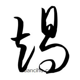 流江寫的草書竭