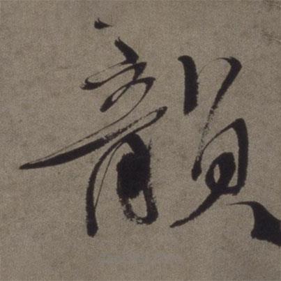 徐渭寫的草書韻