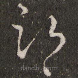 王獻(xiàn)之寫(xiě)的草書(shū)部