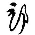 何紹基寫(xiě)的草書(shū)部