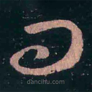 王羲之写的草书问