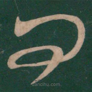 王献之写的草书问