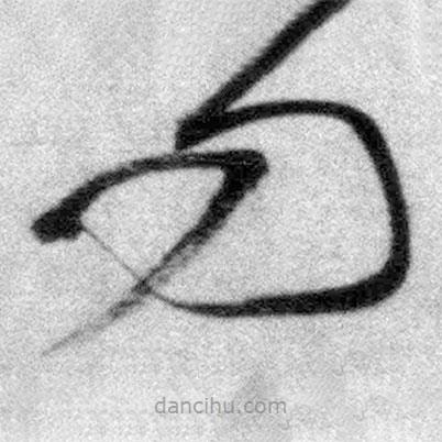 王铎写的草书问