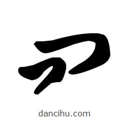 王羲之寫的草書問