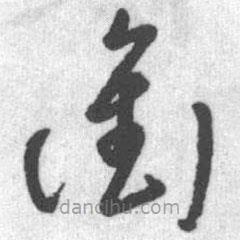 啟功寫的草書沖