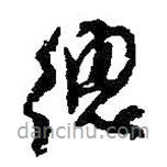 何紹基寫的草書總