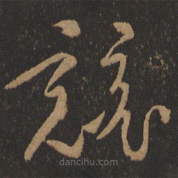 孫過庭寫的草書競