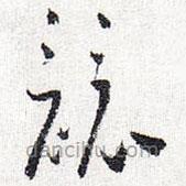 懷素寫的草書競(jìng)