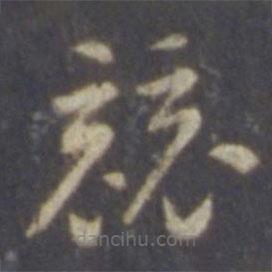 智永写的草书竞