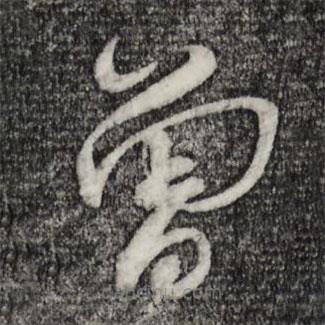 蔡襄写的草书曾