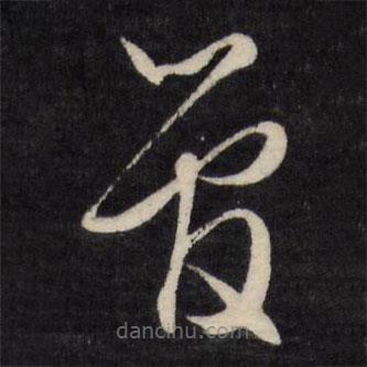 文征明寫的草書曾