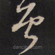 黃道周寫的草書曾