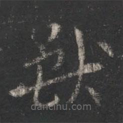 索靖寫(xiě)的草書(shū)獸