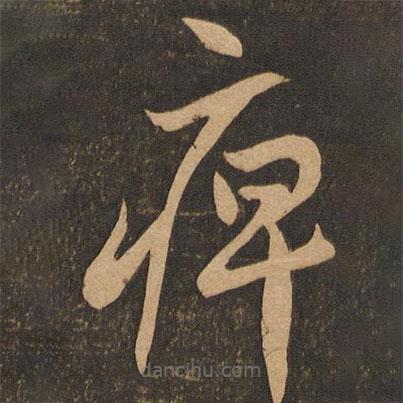 李懷琳寫的草書痹