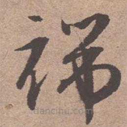 文征明寫(xiě)的草書(shū)端
