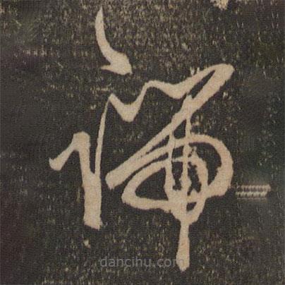 宋濂寫的草書端