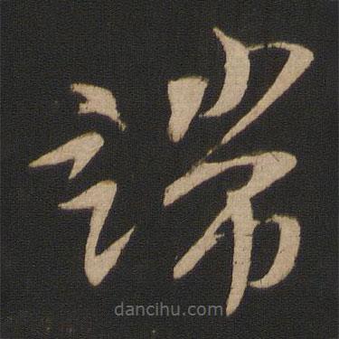 謝璠伯寫(xiě)的草書(shū)端