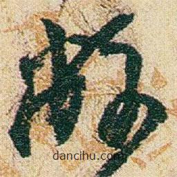 趙之謙寫的草書(shū)敝