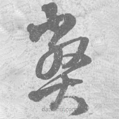 王铎写的草书弊