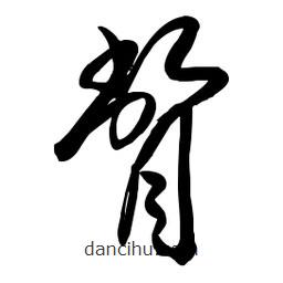 毛體寫的草書瞥