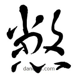 章草寫的草書憋