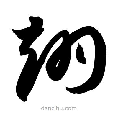 翊書(shū)法圖片