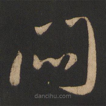 王獻(xiàn)之寫的草書悶