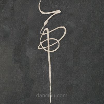 宋徽宗寫的草書帝