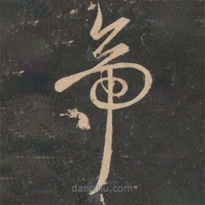 宋克寫的草書帝