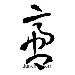 章草寫的草書啻