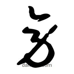 孙过庭写的草书旁