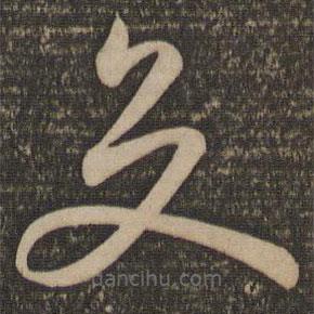 孫過庭寫的草書交
