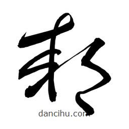 日本寫的草書郊