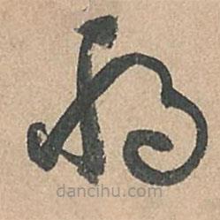 孙过庭写的草书将