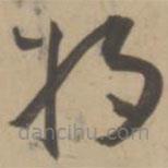 王宠写的草书将