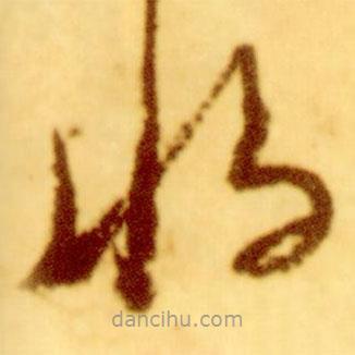 倪元璐寫的草書將