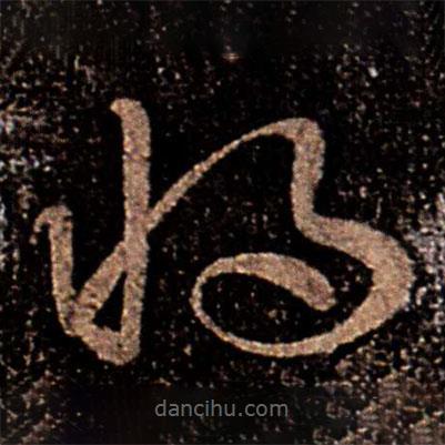 郗愔寫的草書將