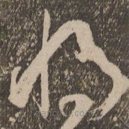 孙过庭写的草书将